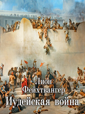 cover image of Иудейская война